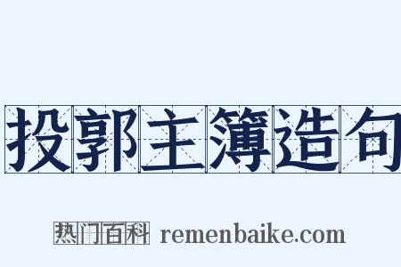 投郭主簿造句是什么意思的图片